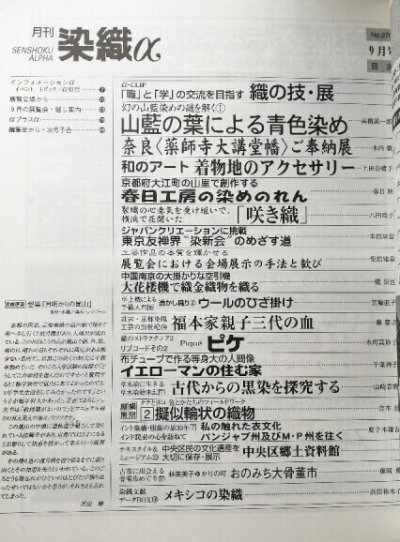 画像1: 月刊染織α 2003年9月号 No.270　山藍の葉による青糸染め(高橋誠一郎)/優佳良織による奈良薬師大講堂幡(木内綾)/着物地のアクセサリー(上田奈緒子)