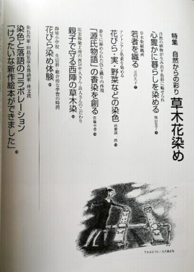 画像2: 月刊染織α 2004年9月号 No.282 自然からの彩り 草木花染め(福田友子/万代久子/高橋誠一郎/佐藤幸香/河北年久)/布でつくる野菜(阪口弘子)