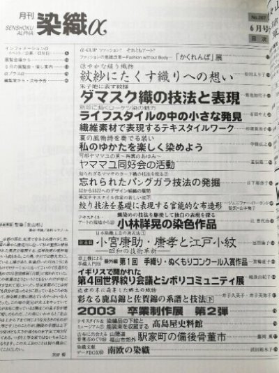 画像1: 月刊染織α 2003年6月号 No.267　紋紗にたくす織への想い/ダマスク織りの技法と美/別珍に描くローケツ染の魅力