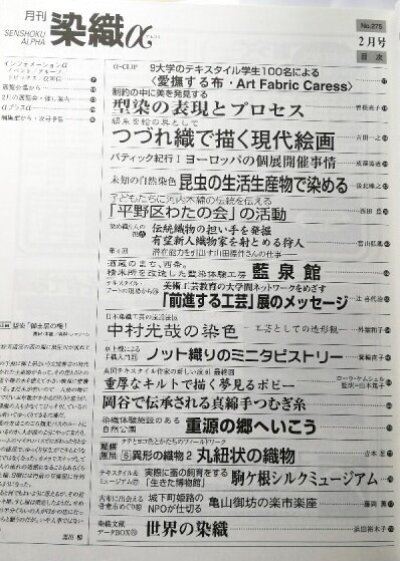 画像1: 月刊染織α 2004年2月号 No.275 型染の表現とプロセス(曽根亮子)/つづれ織で描く現代絵画(吉田一之)/未知の自然染色ー昆虫の生活生産物で染める(後北峰之)