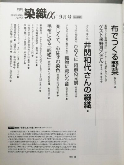 画像1: 月刊染織α 2004年9月号 No.282 自然からの彩り 草木花染め(福田友子/万代久子/高橋誠一郎/佐藤幸香/河北年久)/布でつくる野菜(阪口弘子)