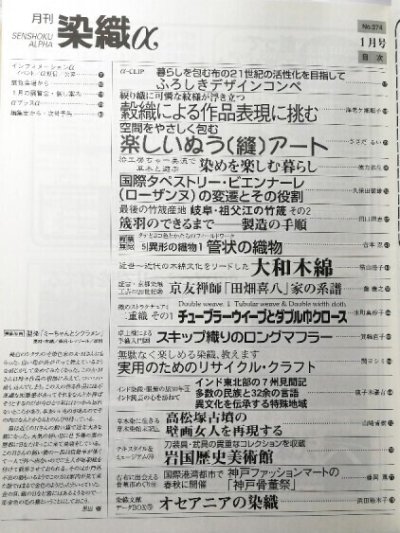 画像1: 月刊染織α 2004年1月号 No.274 穀織による作品表現に挑む(海老ヶ瀬順子)/空間を包むぬうアート(ささだるい)/染めるを楽しむ暮らし(徳力弥生)