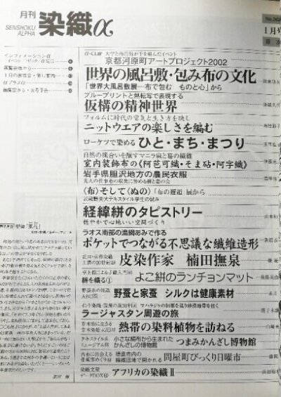 画像1: 月刊染織α 2003年1月号 No.262　世界の風呂敷・包み布の文化(熊倉功夫)/ブループリントと熱転写で表現(深越久代)/ニットウエアの楽しさを編む(鳥居節子)