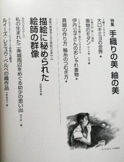 画像2: 月刊染織α 2004年10月号 No.283 手織りの美 紬の美(大口ミキヨ/佐々木健・美智/伊丹公子)/草木染の染料を絵具に描く世界(山崎青樹)