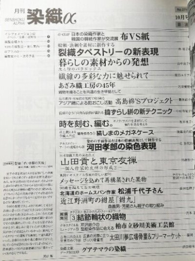 画像1: 月刊染織α 2003年10月号 No.271　裂織タペストリーの新表現(林塔子)/暮らしの素材からの発送(山中良子)/繊維の多彩な力に魅せられて(原田ユリア)