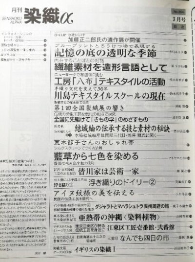 画像1: 月刊染織α 2003年3月号 No.264　ブループリントとろうけつ染で表現(吉引ありさ)/繊維素材を造形言語として(原すがね)/工房「八布」テキスタイルの活動(植木多香子)