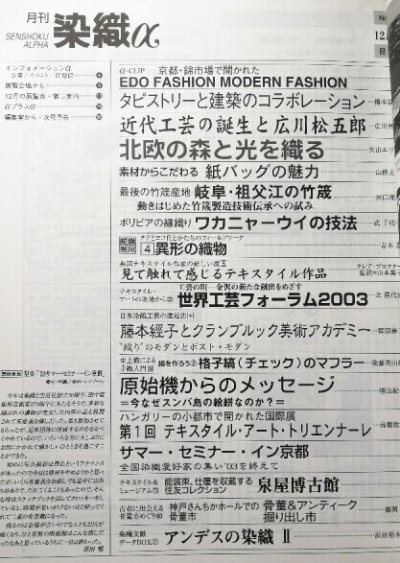 画像1: 月刊染織α 2003年12月号 No.273　タペストリーと建築のコラボレーション(橋本京子)/近代工芸の誕生と広川松五郎(広川青五)/北欧の森と光を織る(大山エリナ)