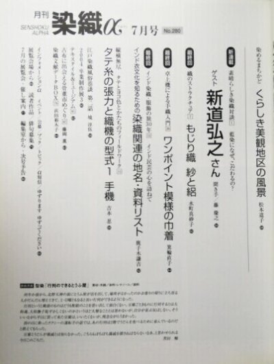 画像1: 月刊染織α 2004年7月号 No.280 注射器でつくる新表現いろいろ スプラッシュ染め/素晴らしき染織対談（新道弘之×藤慶之）