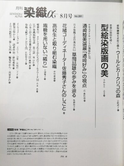 画像1: 月刊染織α 2004年8月号 No.281 裂織のちから(中野恵美子/浅井しおり/恒松和子/生田孝子)/テキスタイル・アートの現場から 通崎睦美選展「通崎好み」の視点（辻喜代治）