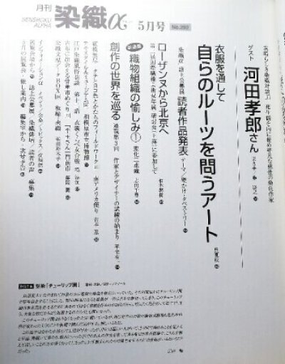 画像1: 月刊染織α 2005年5月号 No.290 制約から生まれる美 型と型染(島野千鶴子/堀内美里/大野比呂志/佐々木愛/)/衣服を通して自らのルーツを問うアート(呉夏枝)