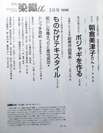 画像1: 月刊染織α 2005年3月号 No.288 絞り染め讃歌(うかい小夜子/立石啓子/山口まどか/早川嘉英)/型染エッセイ ぼくの乱染模様(田島征彦)