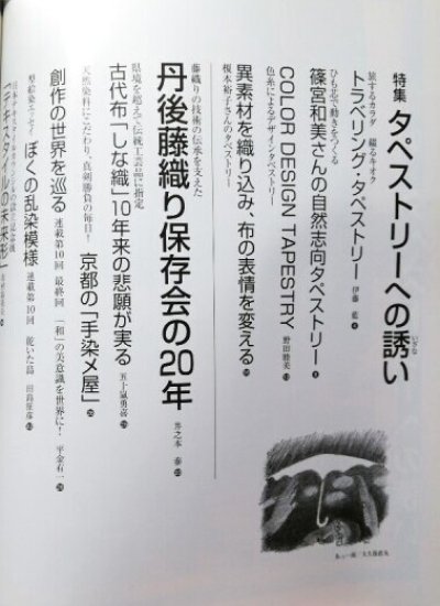 画像2: 月刊染織α 2005年12月号 No.297 タペストリーへの誘い(伊藤藍/篠宮和美/野田睦美/榎本裕子)/丹後藤織り保存会への20年(井之本泰)