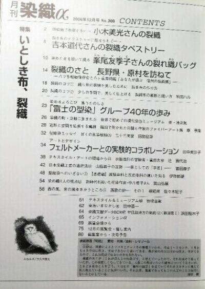 画像1: 月刊染織α 2006年12月号 No.309 いとしき布、裂織(小木美光/吉本道代/峯尾友季子/米田ハル)/「富士の型染」グループ 40年の歩み