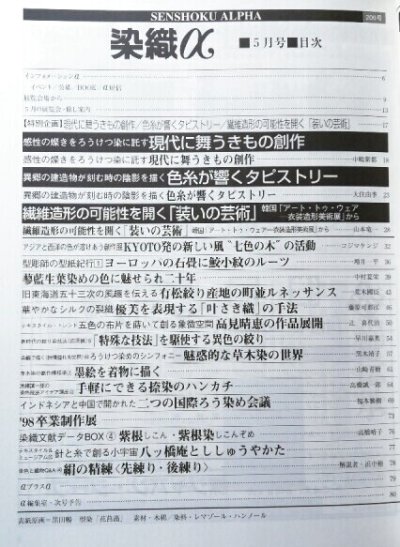 画像1: 月刊染織α 1998年5月号 No.206 ろうけつ染に託す 現代に舞うきもの創作(中島紫都)/色糸が響くタピストリー(大住由季)/「装い」の芸術 韓国「アート・トゥ・ウェアー衣装造形美術展」から(山本竜一)