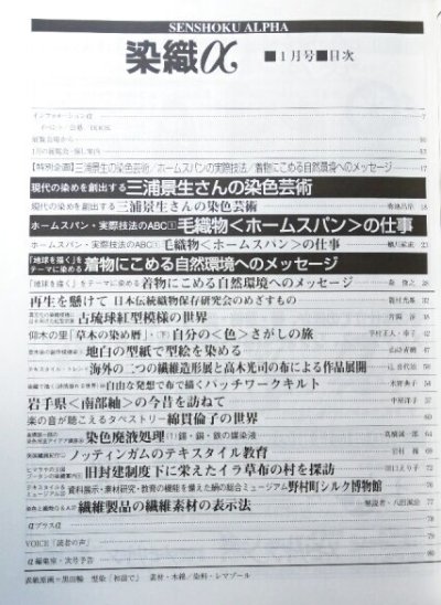 画像1: 月刊染織α 1998年1月号 No.202 三浦景生さんの染色芸術/ホームスパン・実際技法のABC(１)毛織物〈ホームスパン〉の仕事(細川紘直)/着物にこめる自然環境のメッセージ(森俊之)