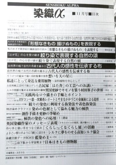 画像1: 月刊染織α 1998年11月号 No.212 「形態なきもの 描けぬもの」を表現する(眞田岳彦)/絞り染で表現する自然の頒(小倉淳史)/自然界の楮で古代の木綿を織る（上）古代人の感性伝承する布(高見乾司)