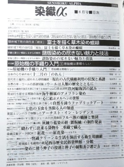 画像1: 月刊染織α 1998年8月号 No.209 駿府城下町の四代目「紺友」富士を描く草木染め蝋纈(鈴木健司)/甘藷と語らい相談しながらの制作 藷版染めの尽きない魅力と技法(神戸久子)/原始機の手織り入門(角浦節子)