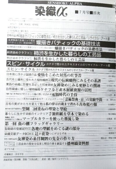 画像1: 月刊染織α 1998年7月号 No.208 成澤博道の本場ジャワ更紗〈バティック〉技法ABC(１)蝋描きバティックの基礎技法(成澤博道)/柿染めクラフト(１)柿渋を生かした暮しの工芸品(寺田昌道)/スピン・サイクル(小野文則)