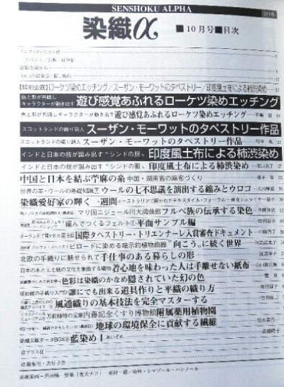 画像1: 月刊染織α 1998年10月号 No.211 ロウケツ染めのエッチング(平島毅)/スコットランドの織り詩人 スーザン・モーワットのタペストリー(松本薫)/インドと日本の技が誕み出す"シンド布"印度風土布による柿渋染め(原口良子)