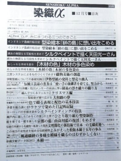 画像1: 月刊染織α 1998年12月号 No.213 型染絵本「絣の島」に思い出をこめる(宮崎之宏)/シルクペイントで描く天田光一さん/「木材の色」で木材の多色染め(酒井温子)