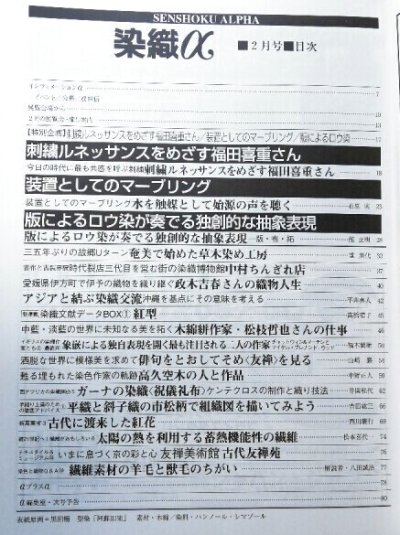 画像1: 月刊染織α 1998年2月号 No.203 刺繍ルネッサンスを目指す福田喜重さん/装置としてのマーブリング(石原実)/版によるロウ染が奏でる独創的な抽象表現(舘正明)