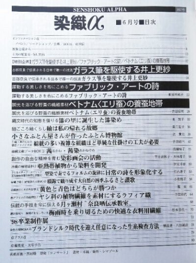 画像1: 月刊染織α 1998年6月号 No.207 古都奈良で伝承される日本で唯一の技法 ガラス筆を駆使する井上更紗/ファブリック・アートの詩(瀬原田純子)/ベトナム〈エリ蚕〉養蚕地帯(吉田信明)