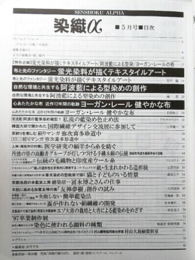 画像1: 月刊染織α 1997年5月号 No.194 蛍光染料が描くテキスタイルアート(荒井健)/阿波藍による型染めの創作(橘恵)/ヨーガン・レール 健やかな布(松岡和子)