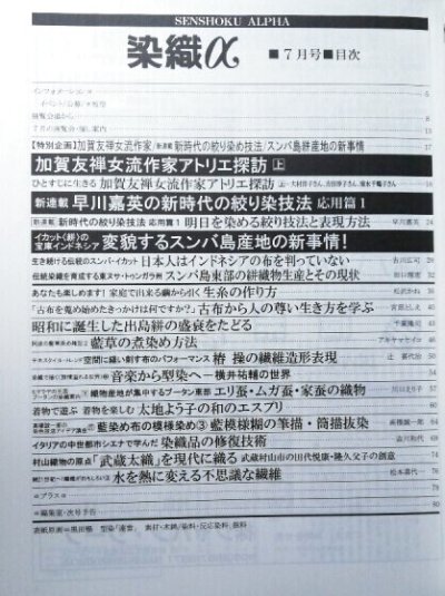 画像1: 月刊染織α 1997年7月号 No.196 加賀友禅女流作家アトリエ探訪(上)(大村洋子/吉田淳子/清水千鶴子)/早川嘉英の新時代の絞り染技法 応用編(1)/イカット(絣)の宝庫インドネシア 変貌するスンバ島産地の新事情！(吉川広司/田口理恵)