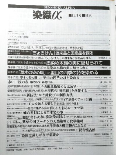 画像1: 月刊染織α 1997年11月号 No.200 「ちょろけん」渡来品と国際品を採る(奥村萬亀子)/墨染めの木綿の美に魅せられて(小林順子)/仰木の里「草木の染め暦」里山の四季の詩を染める(平村正人/幸子)