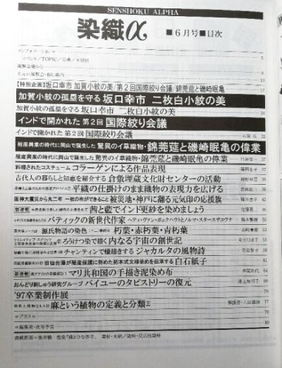 画像1: 月刊染織α 1997年6月号 No.195 坂口幸市 二枚白小紋の美/第2回 国際絞り会議(石塚広)/驚異のイ草織物 錦莞莚と磯崎眠亀の偉業(竹村栄一)