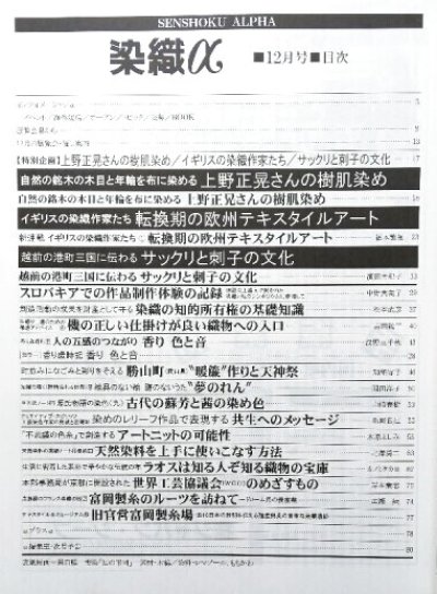 画像1: 月刊染織α 1996年12月号 No.189 上野正晃さんの樹肌染め/イギリスの染織家たち 転換期の欧州テキスタイルアート(橋本繁樹)/越前の港町に伝わる サックリと刺子の文化(濱田由紀子)