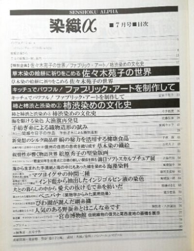 画像1: 月刊染織α 1995年7月号 No.172 佐々木苑子の世界/ファブリック・アートを制作して(富田千花子)/柿渋染めの文化史(今井敬潤)