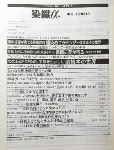 画像1: 月刊染織α 1995年8月号 No.173 蝋染めエッチング 佐伯道子の世界/私のキルト表現(焼田奈美)/わたしの「型染め」手法を生かした装幀本の世界(川田幹)