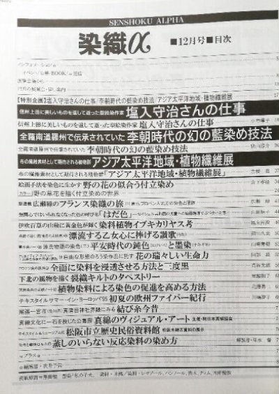 画像1: 月刊染織α 1995年12月号 No.177 塩入守治さんの仕事(小璋市子)/李朝時代の幻の藍染め技法(秋山淳介)/アジア太平洋地域・植物繊維展(古根聡)