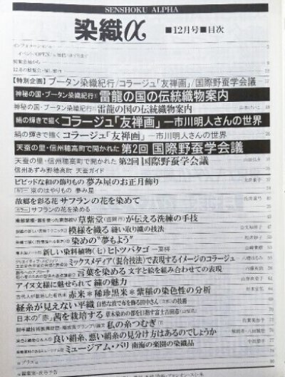 画像1: 月刊染織α 1994年12月号 No.165 ブータン染織紀行(1)雲龍の国の伝統織物案内(山本けいこ)/コラージュ「友禅画」市川明人さんの世界/第二回国際野蚕学会(山田弘生)