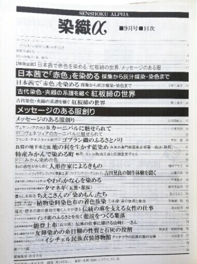 画像1: 月刊染織α 1994年9月号 No.162 日本茜で「赤色」を染める(上野八重子)/古代染色・夾纈の系譜を継ぐ 紅板締世界(野上俊子)/メッセージのある服作り(元田満帆子)