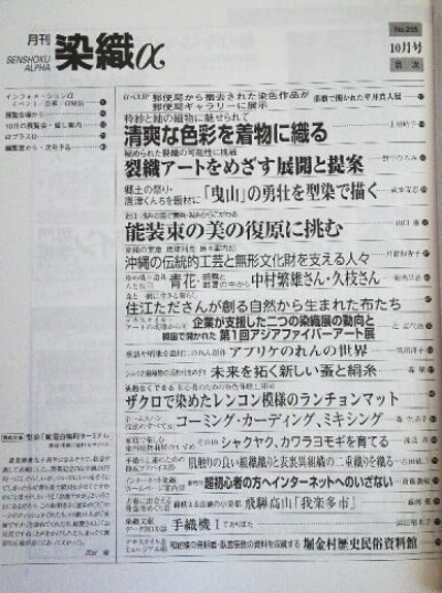 画像1: 月刊染織α 2000年10月号 No.235 清爽な色彩を着物に織る(上原晴子)/裂織アートの展開と提案(野中ひろみ)/「曳山」の勇壮を型染で描く(蔵楽端恵)