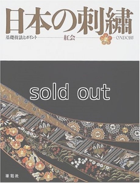 画像1: 日本の刺繍　紅会 (1)
