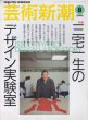 画像1: 芸術新潮 2000年8月号 創刊50周年特集 三宅一生のデザイン実験室 (1)