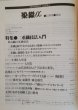 画像2: 月刊染織α 1988年12月号 No.93 二重織技法入門(小西誠二/大手裕子/公文知洋子) (2)