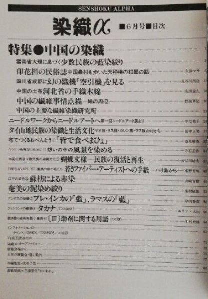 画像2: 月刊染織α 1987年6月号 No.75 中国の染織(久保マサ/長谷川州功/広田益久/野阪軍治) (2)