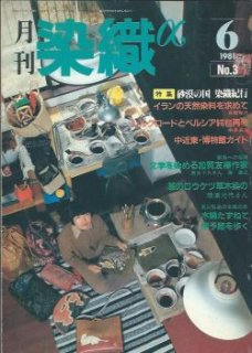 月刊染織α」バックナンバー【1981年5月号“No.2''~2006年12月号“No.309 