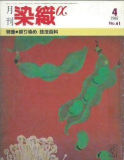 月刊染織α」バックナンバー【1981年5月号“No.2''~2006年12月号“No.309 