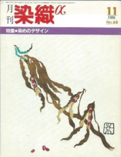 【X×X様】専用 染織α １３冊 月刊染織αVol.3 古雑誌&古本Re-Make/Re-Model