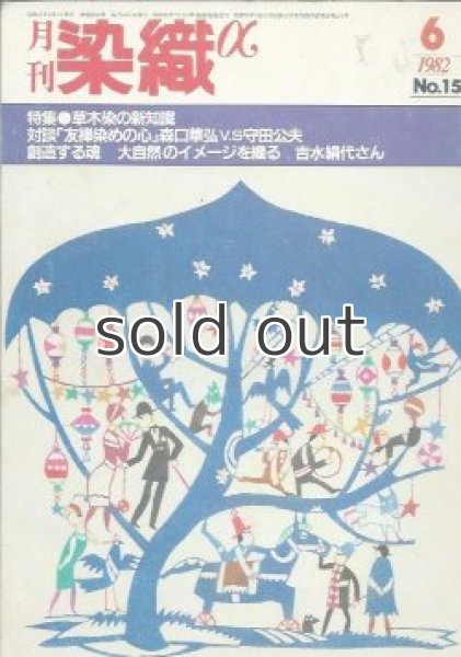 画像1: 月刊染織α 1982年6月号 No.15 草木染の新知識(田中直一/山崎青樹/小橋川順市/冨田潤/大山彬)  (1)