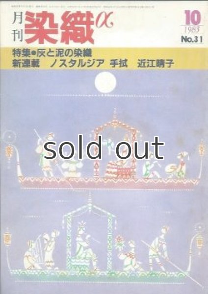 画像1: 月刊染織α 1983年10月号 No.31 灰と泥の染織 釣部の田圃染(平田大昭/高田倭男/井岡和代/荒関哲嗣/安田直之助/田中よし/上村六郎) (1)