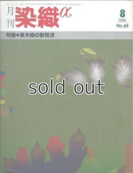 画像1: 月刊染織α 1986年8月号 No.65 草木染の新技法(野沢光秀/武内菊水/千村はな/関谷和子) (1)