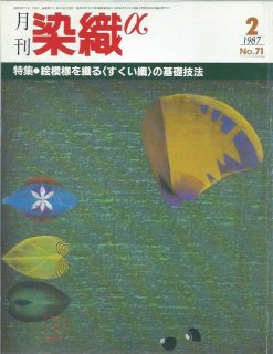 月刊染織α」バックナンバー【1981年5月号“No.2''~2006年12月号