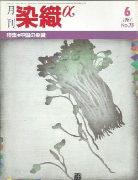 画像1: 月刊染織α 1987年6月号 No.75 中国の染織(久保マサ/長谷川州功/広田益久/野阪軍治) (1)