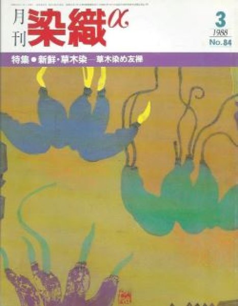 画像1: 月刊染織α 1988年3月号 No.84 新鮮・草木染ー草木染め友禅(越間巽/木村光雄/西山シゲ子)  (1)